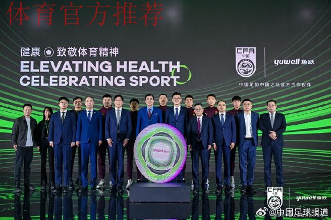 鱼跃医疗成为中国足协中国之队官方合作伙伴，健康致敬体育精神