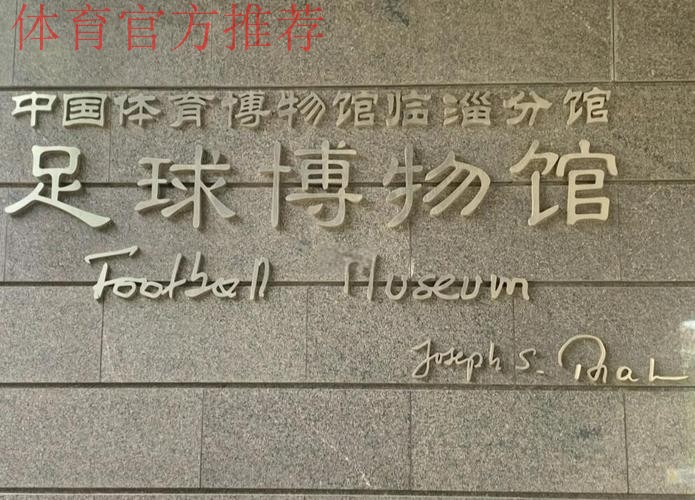 临淄足球博物馆试运行 齐文化节期间可免费参观 临淄足球博物馆试运行 齐文化节期间可免费参观